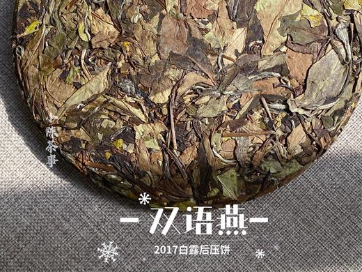 【买7送1】2017白露后压饼《双语燕》，枣香、竹叶香、花香、药香，茶汤犹如天山雪莲般的清雅冰沁 商品图2