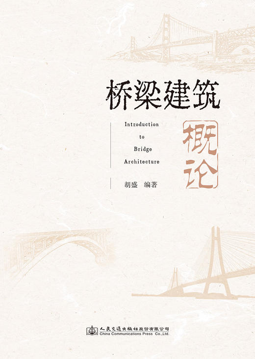桥梁建筑概论 商品图2