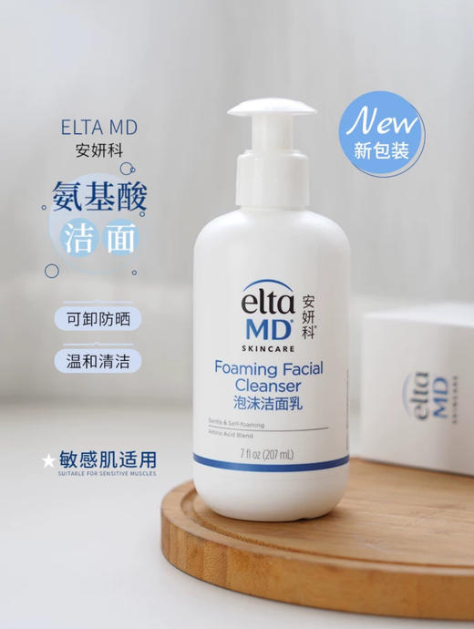【门店直发  国内专柜】Elta MD 氨基酸泡沫温和按压式洗面奶 207ML【新老包装随机发货】 商品图0