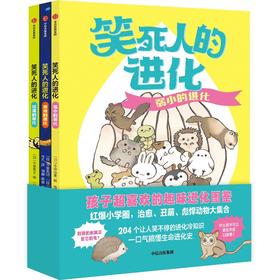 【官微推荐】笑死人的进化（共3册）限时4件88折