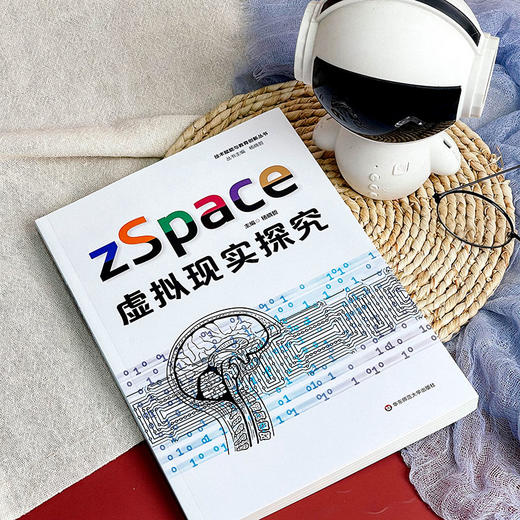 zSpace 虚拟现实探究 技术赋能与教育创新丛书 中小学计算机教学 信息技术应用能力 正版 华东师范大学出版社 商品图1