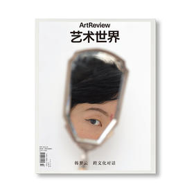 艺术世界 ArtReview China 2023年冬季刊