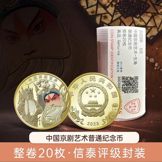 【新发行】中国京剧艺术纪念币·京剧脸谱一币一章套装 商品图3