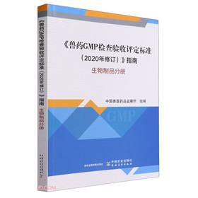 《兽药GMP检查验收评定标准（2020年修订）》指南  生物制品分册【官方正版，可开发票，下单时留开票信息和电子邮箱】