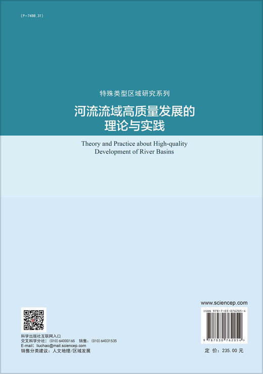 河流流域高质量发展的理论与实践 商品图1