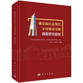 雄安新区近现代不可移动文物调查研究报告