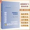 周围神经与肌肉疾病 北京天坛医院神经医学临床工作手册 张在强 刘松王新高 手术方案操作路径术后管理临床诊断思路人民卫生出版社 商品缩略图0