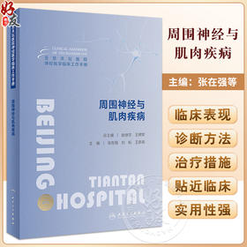 周围神经与肌肉疾病 北京天坛医院神经医学临床工作手册 张在强 刘松王新高 手术方案操作路径术后管理临床诊断思路人民卫生出版社