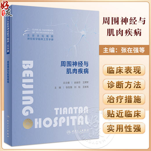 周围神经与肌肉疾病 北京天坛医院神经医学临床工作手册 张在强 刘松王新高 手术方案操作路径术后管理临床诊断思路人民卫生出版社 商品图0