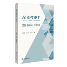 航空港建设与管理 徐淑红 王永华 孙庆珍 著 北京大学出版社