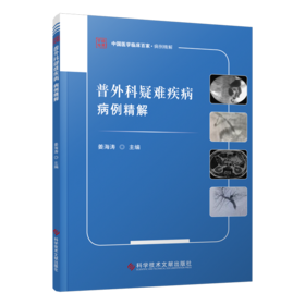普外科疑难疾病病例精解