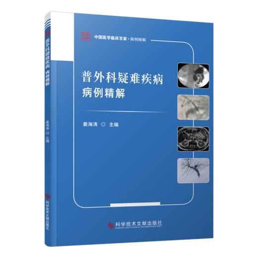 普外科疑难疾病病例精解 商品图0