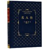 【特价库存书】名人传（法）罗曼·罗兰 著 傅雷 译 商品缩略图0