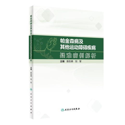 帕金森病及其他运动障碍疾病疑难病例解析 陈生弟 刘军 病例临床分析决策诊断治疗过程专家点评解析 人民卫生出版社9787117352192 商品图1