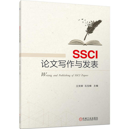 官网 SSCI论文写作与发表 王笑卿 教材 9787111720348 机械工业出版社 商品图0