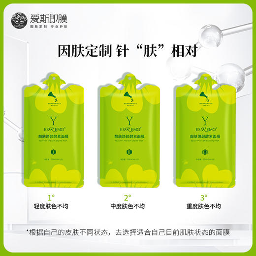 【好物种草】ESKEMO 靓肤美颜酵素面膜Ⅰ ⅡⅢ 任选1片装 商品图2