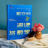 散文的阅读与教学 大夏书系 邵龙霞著 不同文体的教学 商品缩略图4