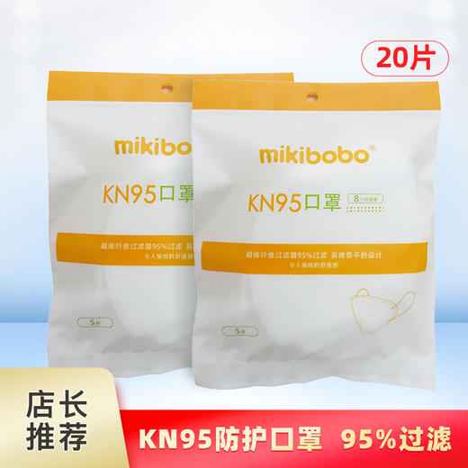 mikibobo防护口罩 KN95口罩5层 (20片）5片/袋 商品图1