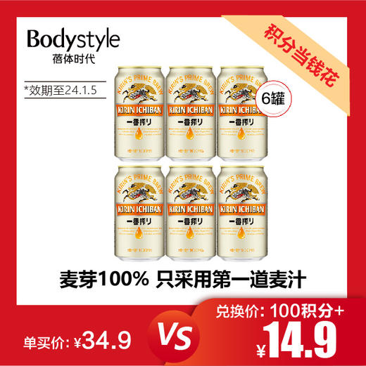 【11.25 积分当钱花】日本KIRIN/麒麟啤酒一番榨系列330ml*6罐（效期至2024年1月05） 商品图0