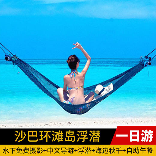 海洋 沙巴环滩岛浮潜一日游 GoPro水下免费摄影 商品图0