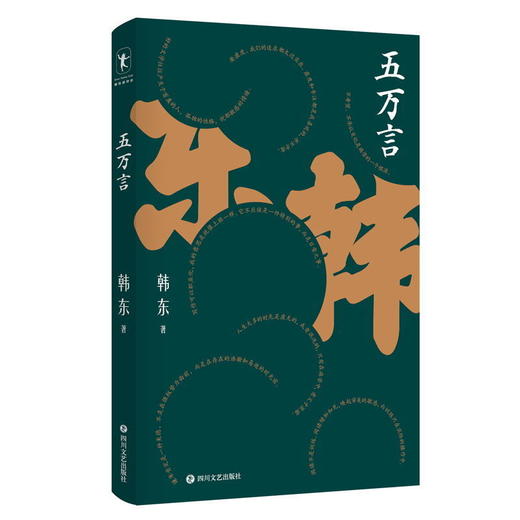 五万言 一本记录诗人、作家、导演韩东“思考的痕迹”的书 商品图1