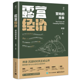 露营经济：营地的未来 井凉著 露营营地的本质营地连锁化经营方法 露营野餐野炊发展书 电子工业出版社