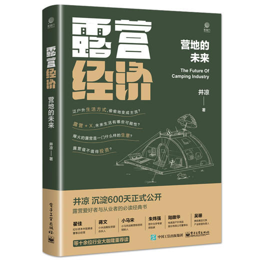 露营经济：营地的未来 井凉著 露营营地的本质营地连锁化经营方法 露营野餐野炊发展书 电子工业出版社 商品图0
