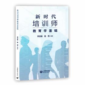 新时代培训师教育学基础