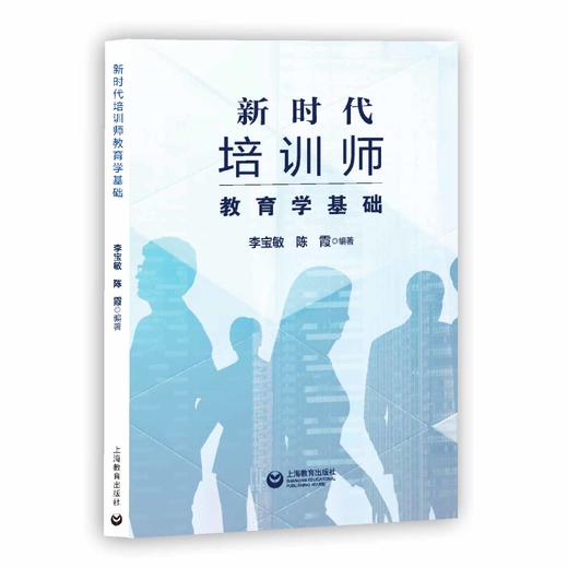 新时代培训师教育学基础 商品图0