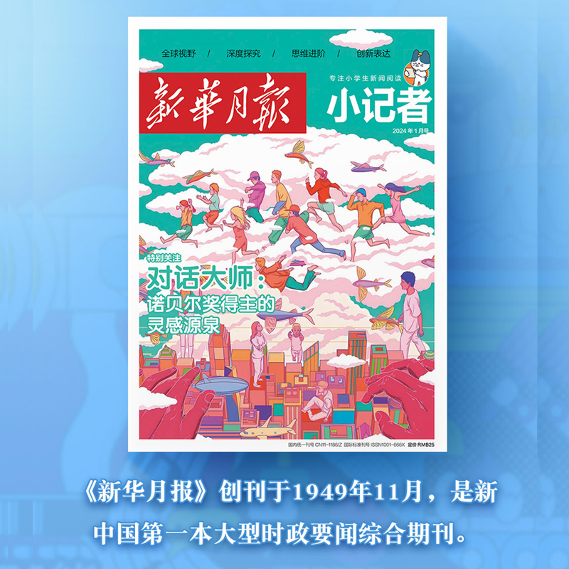 【新华月报小记者】2026年起订新华月报小记者订阅，让孩子做个时事小达人