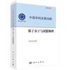 中国学科发展战略·原子分子与团簇物理 商品缩略图0