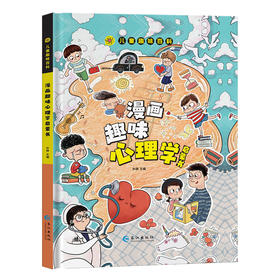 漫画趣味心理学启蒙书  