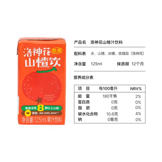 【秒杀】好望水洛神花山楂饮125ml*8 商品图4