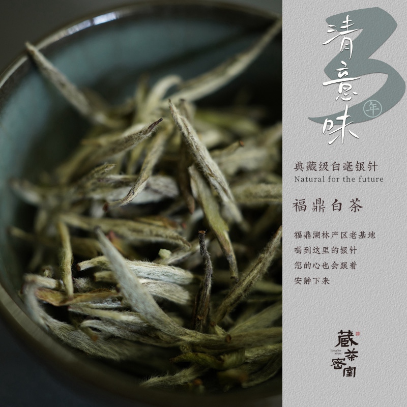 清意味 白毫银针 2020-2022年福鼎磻溪湖林产区 藏茶密室十周年特别纪念茶