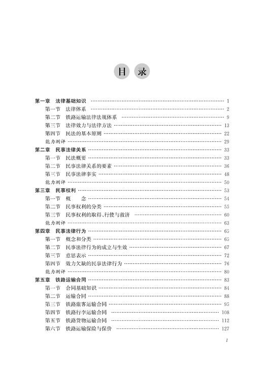 30555-0 铁路运输法律法规（第二版） 商品图2