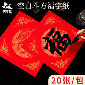 【庆学堂】万年红斗方 34*34厘米 空白斗方宣纸 手写书法纸  红品