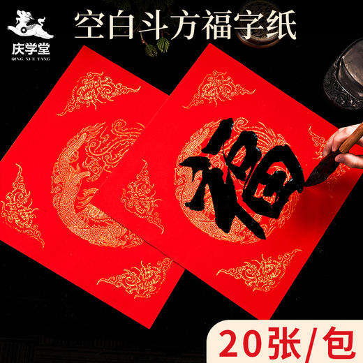 【庆学堂】万年红斗方 34*34厘米 空白斗方宣纸 手写书法纸  红品 商品图0