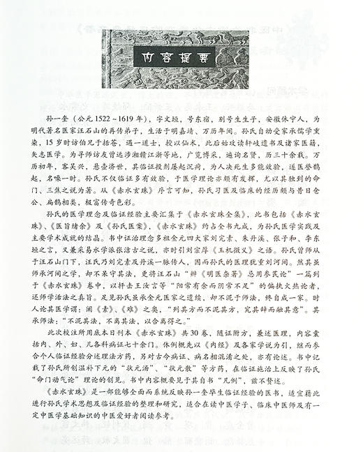 赤水玄珠 中医非物质文化遗产临床经典名著 明 孙一奎 著 赤水玄珠全集孙氏医书三种医旨绪余 中国医药科技出版社9787506749169 商品图2