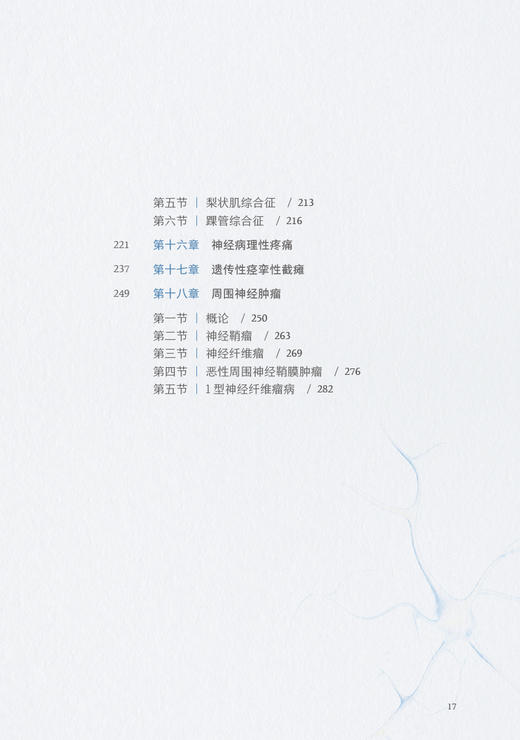 周围神经与肌肉疾病 北京天坛医院神经医学临床工作手册 张在强 刘松王新高 手术方案操作路径术后管理临床诊断思路人民卫生出版社 商品图3