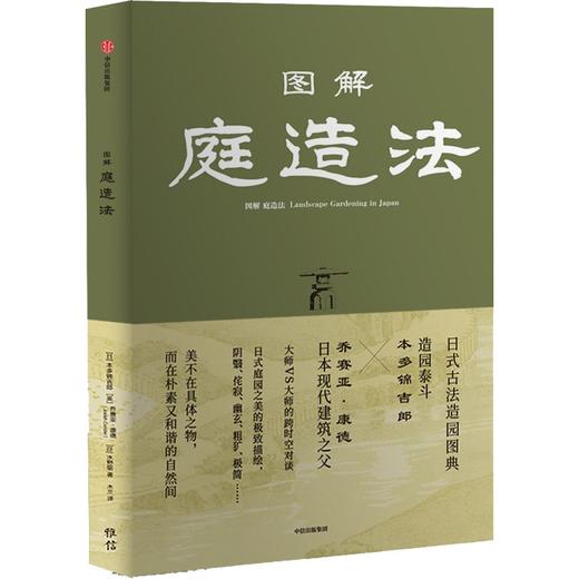 【官微推荐】图解庭造法 本多锦吉郎 著 限时4件88折 商品图0