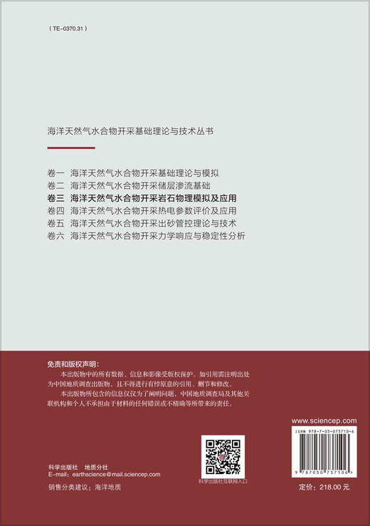 海洋天然气水合物开采岩石物理模拟及应用 商品图1