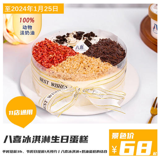 【八喜冰淇淋生日蛋糕·11店通用】68元抢门市价168元4寸冰淇淋蛋糕（自提），128元抢门市价218元6英寸冰淇淋生日蛋糕（配送）~果味鲜纯，口感细腻~提前电话预约款式和时间！ 商品图0