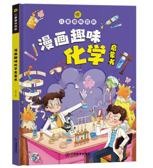 儿童趣味百科·漫画趣味化学启蒙书 商品图0