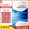新入职护士规范化培训手册 邓俊 新护士规范化培训整体方案及管理 各专业方案实施培训细则及记录 人民卫生出版社9787117347495 商品缩略图0