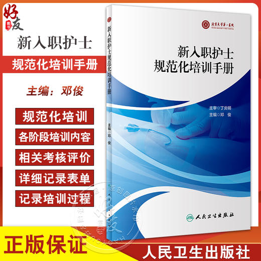 新入职护士规范化培训手册 邓俊 新护士规范化培训整体方案及管理 各专业方案实施培训细则及记录 人民卫生出版社9787117347495 商品图0