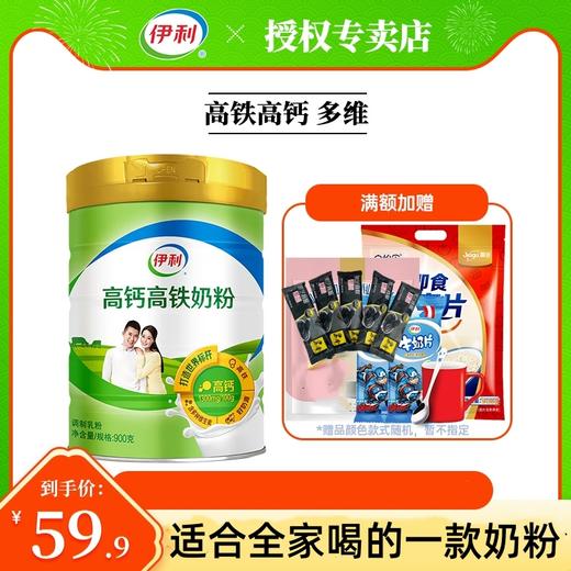 伊利高钙高铁奶粉900g罐成人青少年学生女士中老年牛奶粉营养早餐 商品图0