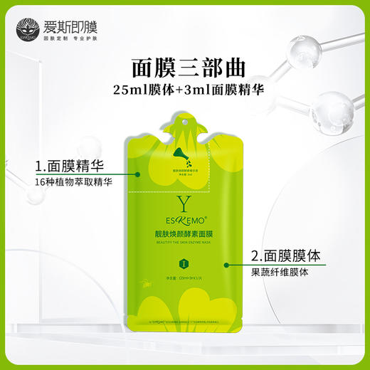 【好物种草】ESKEMO 靓肤美颜酵素面膜Ⅰ ⅡⅢ 任选1片装 商品图4