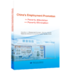 China's Employment Promotion for Poverty Alleviation and Poverty Elimination 商品缩略图0