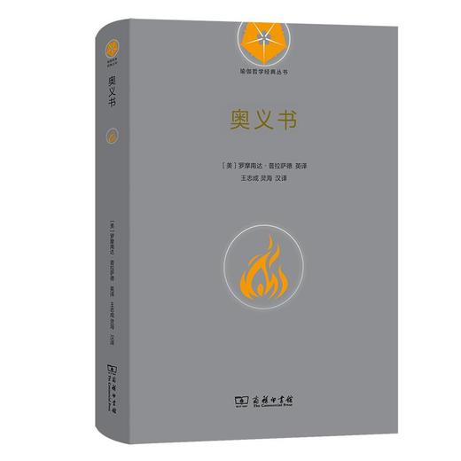 奥义书（瑜伽哲学经典丛书） [美]罗摩南达•普拉萨德 英译 王志成 灵海 汉译 商务印书馆 商品图0
