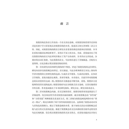 系统功能语言学视角下的英汉致使结构对比研究/赵宏伟/浙江大学出版社 商品图1